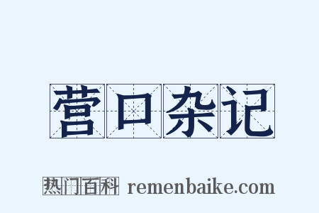 营口杂记是什么意思的图片